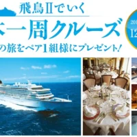 飛鳥IIでいく日本一周クルーズ（10日間）が当たる高額懸賞情報！！