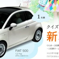 クイズに答えて「FIAT 500」が当たる車の懸賞情報