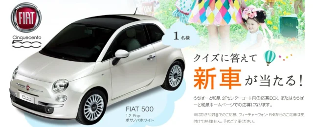 クイズに答えて「FIAT 500」が当たる車の懸賞情報