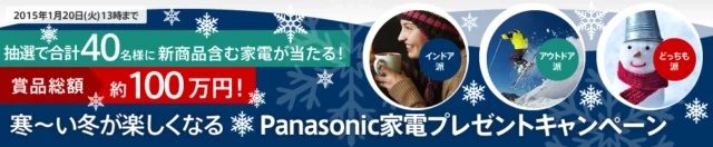 レッツノート・美容家電など総額100万円が当たるプレゼントキャンペーン！