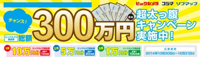 総額300万円のビックカメラ商品券が当たる超太っ腹キャンペーン！