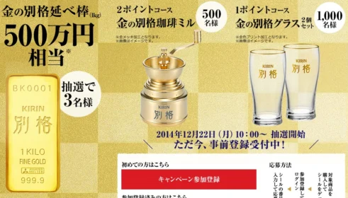 金の別格アイテムプレゼント｜キリン