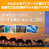 まるでSF映画な未来都市、ドバイ旅行3泊5日が当たる豪華懸賞！