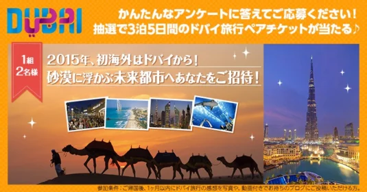 まるでSF映画な未来都市、ドバイ旅行3泊5日が当たる豪華懸賞！