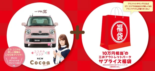 ダイハツの軽自動車「ミラ ココア」が当たる新春サプライズプレゼント！