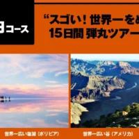 15日間で世界の「スゴい！」を巡る300万円相当の海外旅行懸賞!!