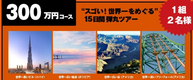 15日間で世界の「スゴい！」を巡る300万円相当の海外旅行懸賞!!