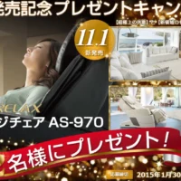 フジ医療器の最新マッサージチェアが2名様に当たるプレゼントキャンペーン!