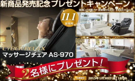 マッサージチェア新商品発売記念プレゼントキャンペーン フジ医療器