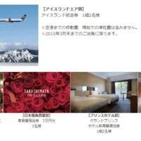 アイスランド航空券やプリンスホテル宿泊券などが当たる豪華懸賞！