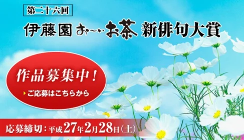 第二十六回 お～いお茶新俳句大賞