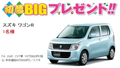 TVLIFE 1号 初夢BIGプレゼント！スズキ　ワゴンRを１名に TV LIFE