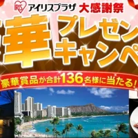秋保温泉宿泊券、ハワイ旅行などが当たる豪華な懸賞情報！