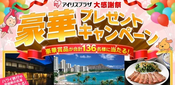 アイリスプラザ年末大感謝祭2014 豪華プレゼントキャンペーン｜アイリスプラザ