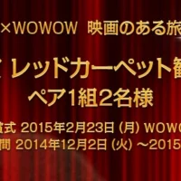 アカデミー賞レッドカーペット観覧席ご招待、ロサンゼルス5日間の旅が当たる！