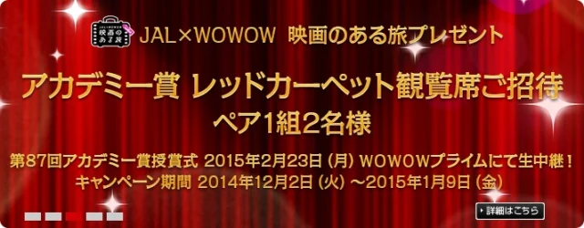 アカデミー賞レッドカーペット観覧席ご招待、ロサンゼルス5日間の旅が当たる！