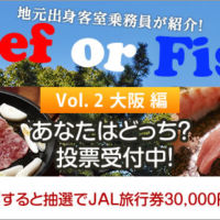 Beef or Fish？に答えてJAL旅行券3万円分が当たるキャンペーン！