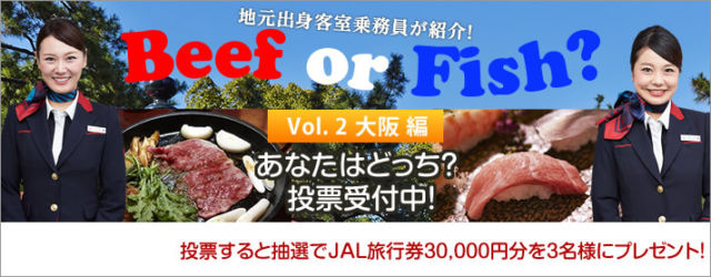 Beef or Fish？に答えてJAL旅行券3万円分が当たるキャンペーン！