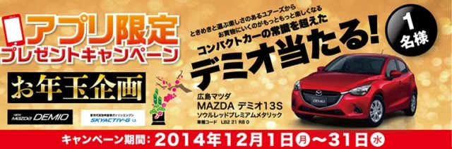 コンパクトカーの常識を超えた、マツダの新型デミオが当たる車懸賞！