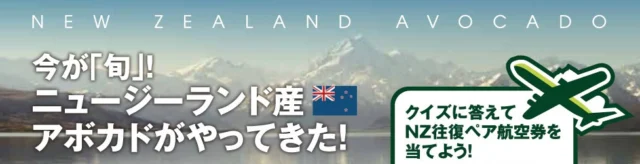 今が「旬」！ニュージーランド産アボカドがやってきた！