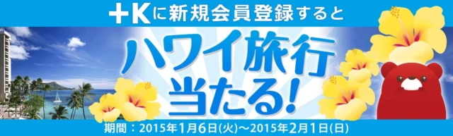 ＋Ｋ会員　新規登録でハワイ旅行が当たる！ キャンペーン・お得情報｜サークルKサンクス
