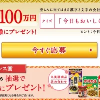 現金100万円が5名に当たる丸美屋のお年玉懸賞！