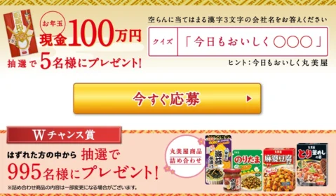 クイズで当たる！コース│初夢キャンペーン│丸美屋