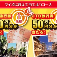 JTB旅行券100万円分か50万円分が当たる雪国まいたけの現金懸賞キャンペーン！