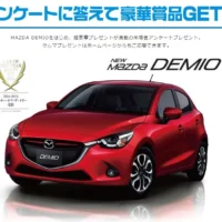 マツダの新型デミオが当たる車懸賞!!