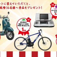 ヤマハのスクーター「ビーノ」や電動アシスト自転車「PAS」が当たる豪華懸賞！！