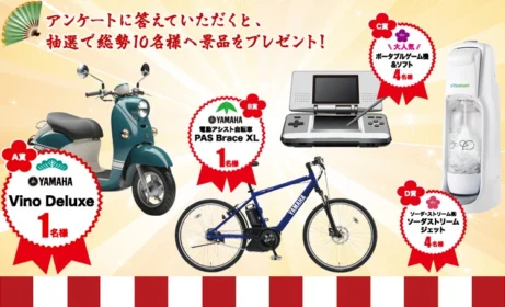ヤマハのスクーター「ビーノ」や電動アシスト自転車「PAS」が当たる豪華懸賞！！