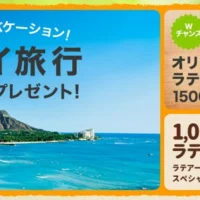 その場で当たりが分かる！ハワイ・オアフ島3泊5日の旅行懸賞！