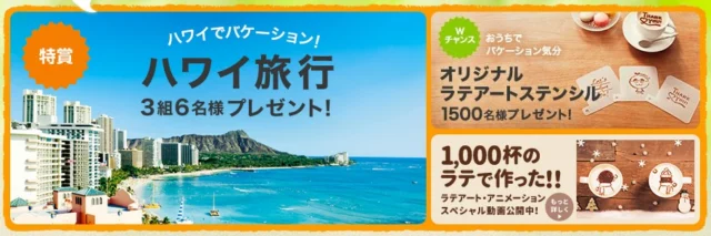 ラテ・バケーションキャンペーン│AGF