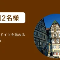 4泊6日のドイツ旅行が当たる旅行懸賞！