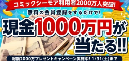 コミックシーモアで使える電子書籍クーポンが当選しました！！