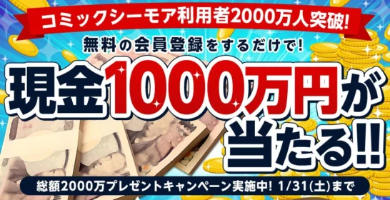 コミックシーモアで使える電子書籍クーポンが当選しました！！