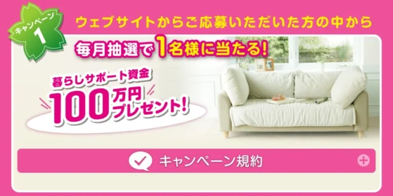 大東建託 暮らしサポートキャンペーン ～新生活向上サービスがスタート ～