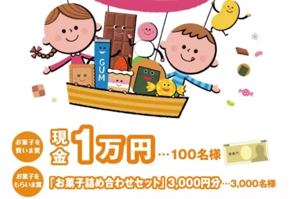 お菓子のアンケートに答えて賞品を当てよう｜お菓子ナビ.com｜お菓子は元気を育てます～
