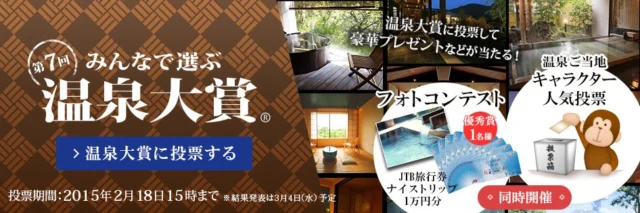 みんなで選ぶ 第7回温泉大賞 豪華賞品などをプレゼント！ BIGLOBE温泉