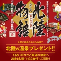 クイズに答えて北陸の有名温泉宿の宿泊券が当たる！！