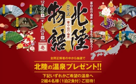 富山・石川・福井 北陸三県をもっと知ろう！「クイズ北陸物語」
