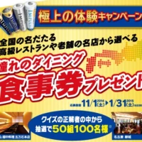 超高級お食事券が50組100名に当たる極上の体験キャンペーン！