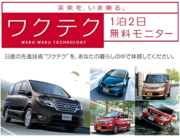 日産の人気車種を1泊2日で試せるキャンペーン！