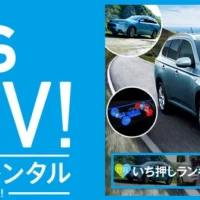 アウトランダーPHEV 1泊2日無料モニターキャンペーン！