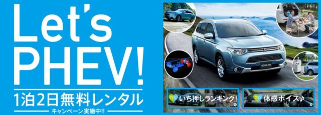 Let s PHEV！1泊2日無料レンタル アウトランダーPHEV 乗用車 カーラインアップ MITSUBISHI MOTORS JAPAN