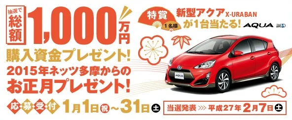 「新型アクア」X-URBANが当たる！総額1000万円の車懸賞！