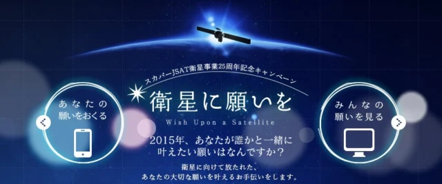 スカパーJSAT 衛星に願いを