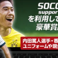 欧州サッカーのクイズに答えて現金5万円が当たる!!