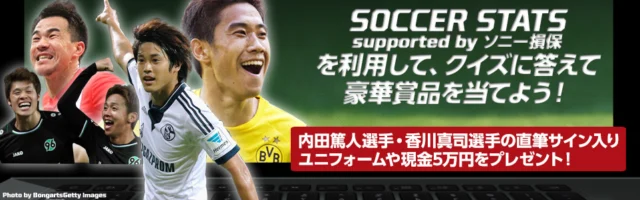 欧州サッカーのクイズに答えて現金5万円が当たる！！