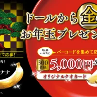 100万円相当の純金のバナナが当たるドールのお年玉懸賞!